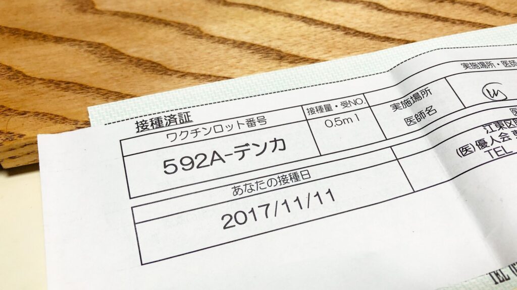 インフルエンザ予防接種の接種済証。接種日とワクチンのロット番号が印字されている